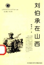 山西历史文化丛书 第17辑 刘伯承在山西
