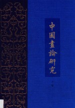 王世襄集 中国画论研究 上