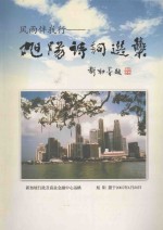 风雨伴我行 旭阳诗词选集