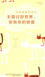 博采雅集 写给亲爱的自己 无需讨好世界,你有你的骄傲