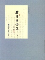 中国佛教典籍丛刊 韩清净全集 2