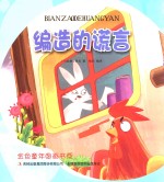金色童年图画书系 编造的谎言