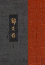 王世襄集 锦灰堆 合编本 4卷