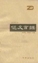 作文百课 高中第2册
