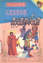 世界童话名著经典 卖火柴的小女孩