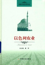 发展中的世界农业 以色列农业