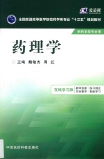 药理学 在线学习版