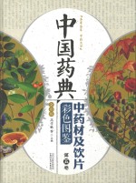 中国药典 中药材及饮片彩色图鉴 第5卷