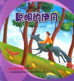 金色童年图画书系 聪明的伊凡