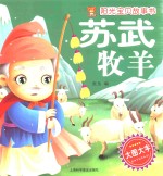 阳光宝贝故事书 苏武牧羊