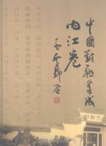 中国对联集成 内江卷