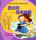 金色童年图画书系 奇幻的镜中世界