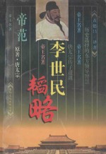 帝范 李世民韬略