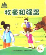 七色阳光 牧童和强盗 注音绘本