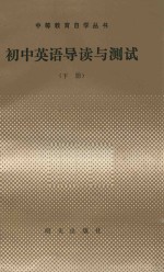 初中英语导读与测试 下