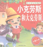 阳光宝贝故事书 小克劳斯和大克劳斯