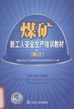 煤矿新工人安全生产培训教材 修订