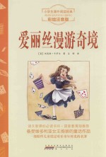 爱丽丝漫游奇境 注音彩绘版
