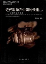 近代科学在中国的传播 上 文献与史料选编