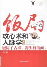 饭局上的攻心术和人脉学全集 饭局千古事,得失唇齿间
