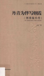 广东现当代画家小传 丹青为伴写烟霞 何香凝小传