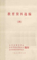 教育资料选编 4