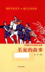 中国孩子红色励志经典 长征的故事