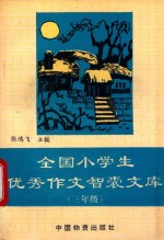 全国小学生优秀作文智囊文库 三年级
