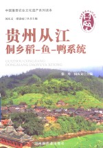 贵州从江侗乡稻-鱼-鸭系统