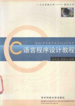 大众传媒文库教材系列 C语言程序设计教程