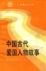 中国古代爱国人物故事