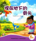 七色阳光绘本故事 埋在地下的骨头