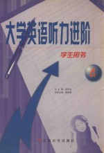 大学英语听力进阶 第4册 学生用书