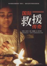 科学探险敬爱的足迹 国际救援传奇