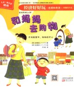 经济好好玩 和妈妈去购物