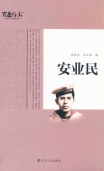 安业民