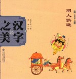 中国记忆·汉字之美 会意字一 羽人快递