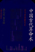 中国古代算命术 增补本