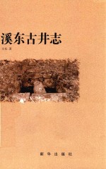 慈溪文化 溪东古井志