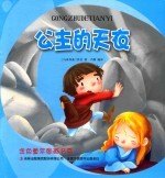 金色童年图画书系 公主的天衣