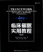 催眠实用教程 第4版