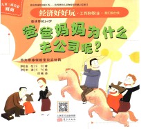 经济好好玩 爸爸妈妈为什么去公司呢？