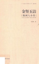金坚玉洁 陈树人小传