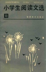 小学生阅读文选 第11册