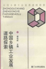 中国乡镇工业发展道路探索