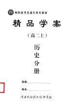 精品学案 历史分册 高二 上