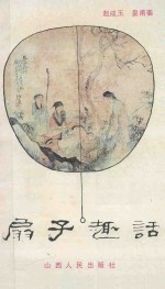 扇子趣话