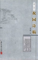 溪上诗丛 祝园诗稿