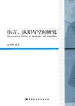 语言,认知与空间研究 英文