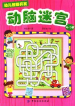 幼儿智能开发 2 动脑迷宫 5-7岁